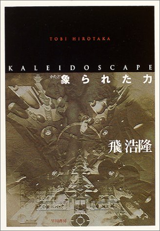 象られた力 kaleidscape (ハヤカワ文庫 JA)