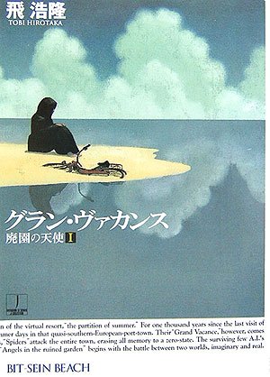 グラン・ヴァカンス―廃園の天使〈1〉 (ハヤカワ文庫JA)