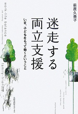 迷走する両立支援―いま、子どもをもって働くということ