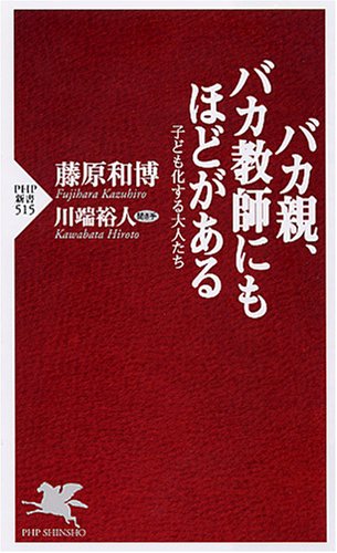 バカ親、バカ教師にもほどがある (PHP新書)