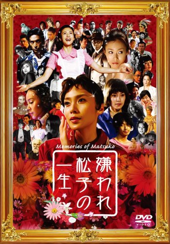 嫌われ松子の一生 通常版 [DVD]