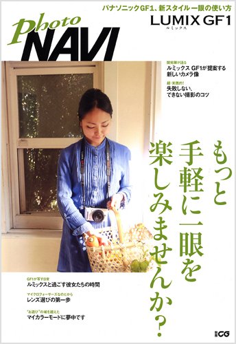 PHOTO NAVI LUMIX GF1 (別冊CG)