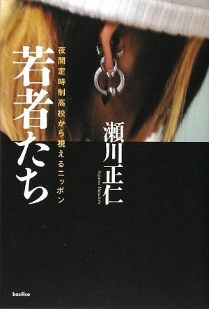 若者たち-夜間定時制高校から視えるニッポン