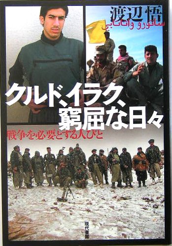 クルド、イラク、窮屈な日々―戦争を必要とする人びと