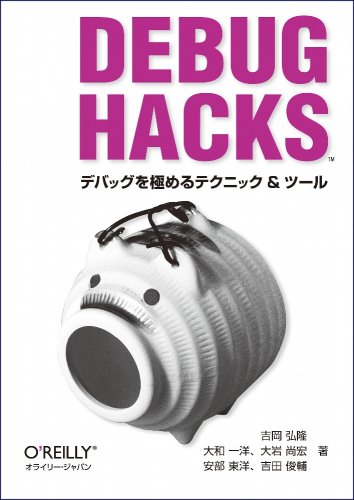 Debug Hacks -デバッグを極めるテクニック&ツール