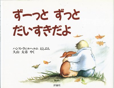 ずーっと ずっと だいすきだよ (児童図書館・絵本の部屋)