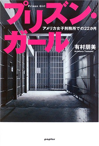 プリズン・ガール―アメリカ女子刑務所での22か月