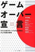 ゲームオーバー宣言 アメリカ式グローバリズムの終焉とウェブ社会の未来