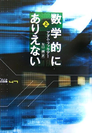 数学的にありえない〈上〉