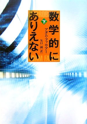 数学的にありえない〈下〉