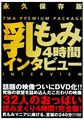 32人の乳もみインタビュー4時間