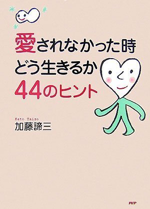 愛されなかった時どう生きるか・44のヒント