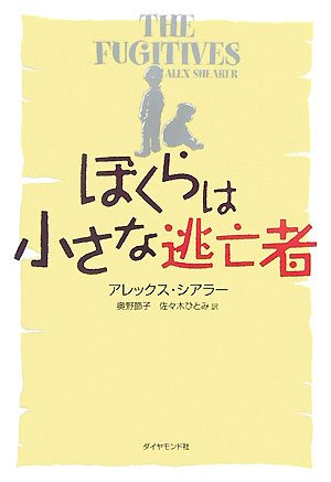 ぼくらは小さな逃亡者