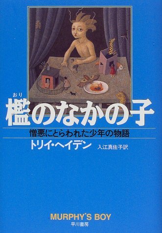 檻のなかの子―憎悪にとらわれた少年の物語