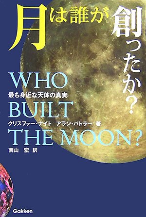 月は誰が創ったか?―最も身近な天体の真実