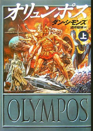 オリュンポス 上