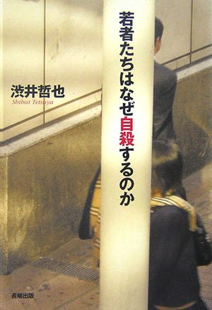 若者たちはなぜ自殺するのか