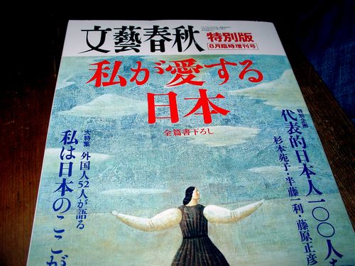 私が愛する日本（文芸春秋特別編８月）