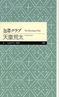 包帯クラブ The Bandage Club