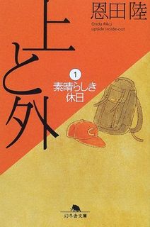 上と外〈1〉素晴らしき休日