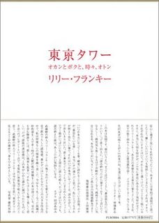 東京タワー ~オカンとボクと、時々、オトン~