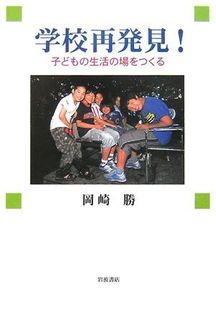 学校再発見!―子どもの生活の場をつくる