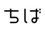 新しい「ちば」ロゴ。