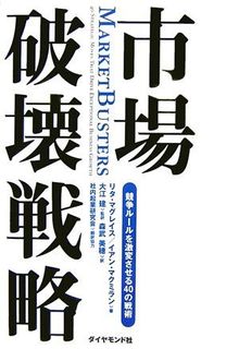 市場破壊戦略 競争ルールを激変させる40の戦術