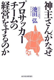 神主さんがなぜプロサッカーチームの経営をするのか