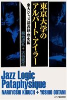 東京大学のアルバート・アイラー―東大ジャズ講義録・歴史編