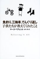 魚釣り、三輪車、でんぐり返し―子供たちが教えてくれたこと