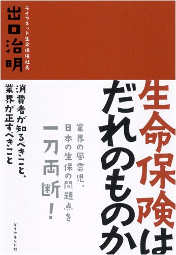 生命保険はだれのものか―消費者が知るべきこと、業界が正すべきこと