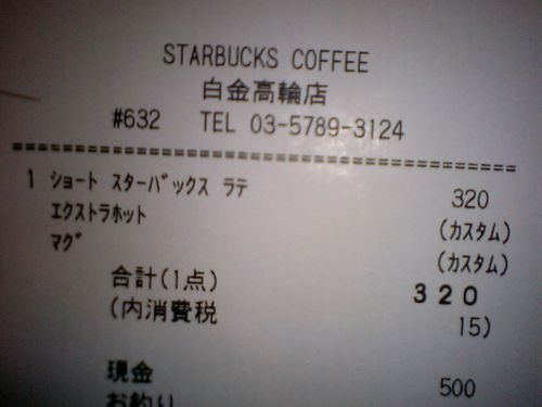 スタバのレシートをじっとみてみた。