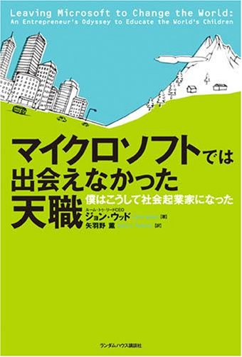 マイクロソフトでは出会えなかった天職 僕はこうして社会起業家になった