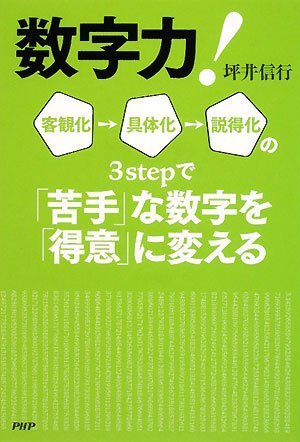 数字力! 客観化→具体化→説得化の3stepで「苦手」な数字を「得意」に変え