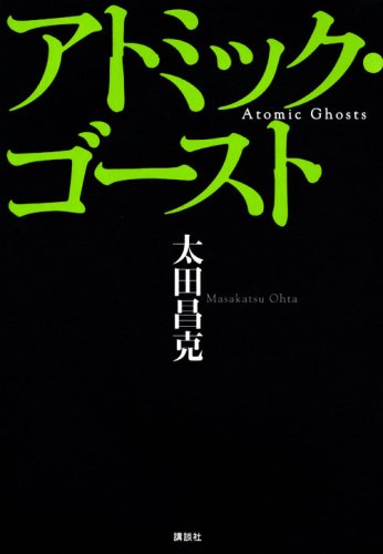 アトミック・ゴースト