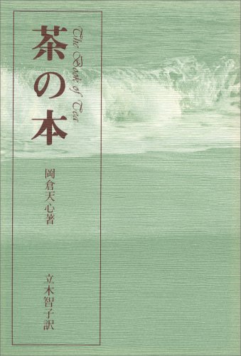 茶の本
