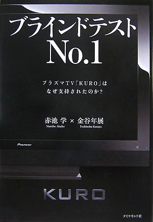 ブラインドテストNo.1―プラズマTV「KURO」はなぜ支持されたのか?