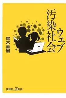 ウェブ汚染社会 (講談社+α新書)