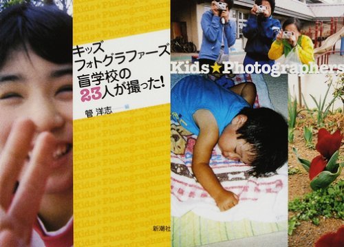 キッズフォトグラファーズ盲学校の23人が撮った!