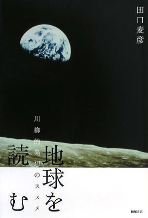 地球を読む―川柳的発想のススメ