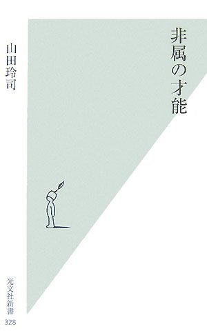 非属の才能 (光文社新書 328)