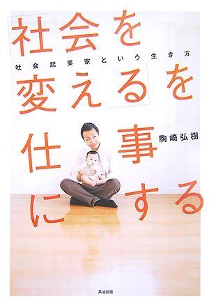 「社会を変える」を仕事にする 社会起業家という生き方