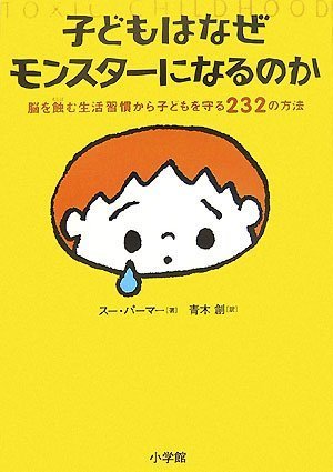 子どもはなぜモンスターになるのか 脳を蝕む生活習慣から子どもを守る232