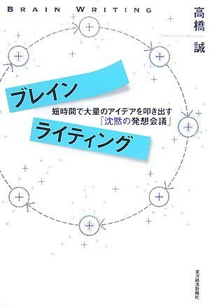 ブレインライティング 短時間で大量のアイデアを叩き出す「沈黙の発想会