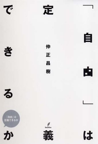 「自由」は定義できるか(木星叢書) (木星叢書)