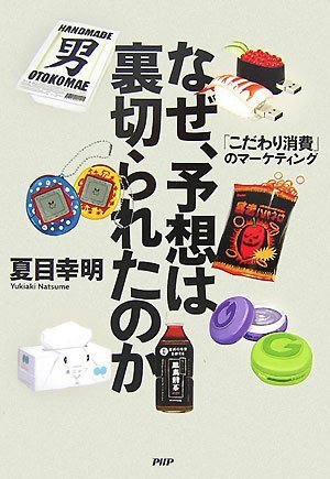 なぜ、予想は裏切られたのか 「こだわり消費」のマーケティング